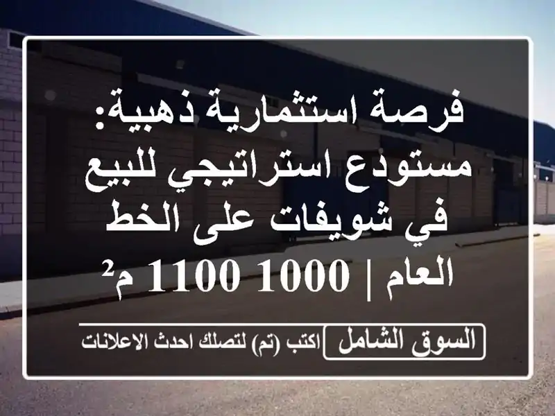 فرصة استثمارية ذهبية: مستودع استراتيجي للبيع...