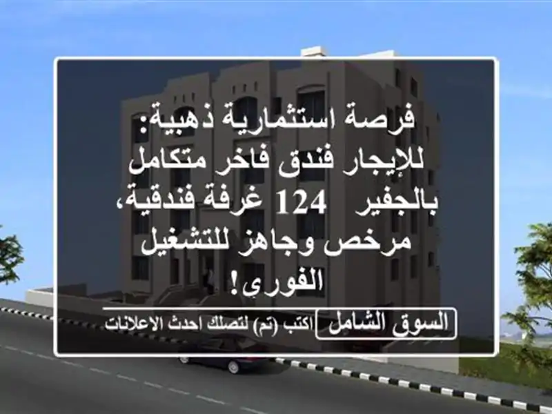 فرصة استثمارية ذهبية: للإيجار فندق فاخر...