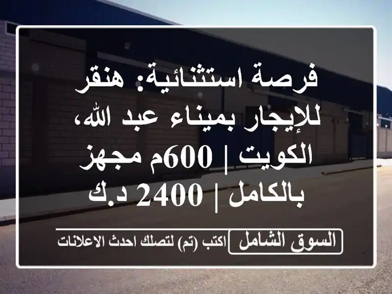 فرصة استثنائية: هنقر للإيجار بميناء عبد الله، الكويت...