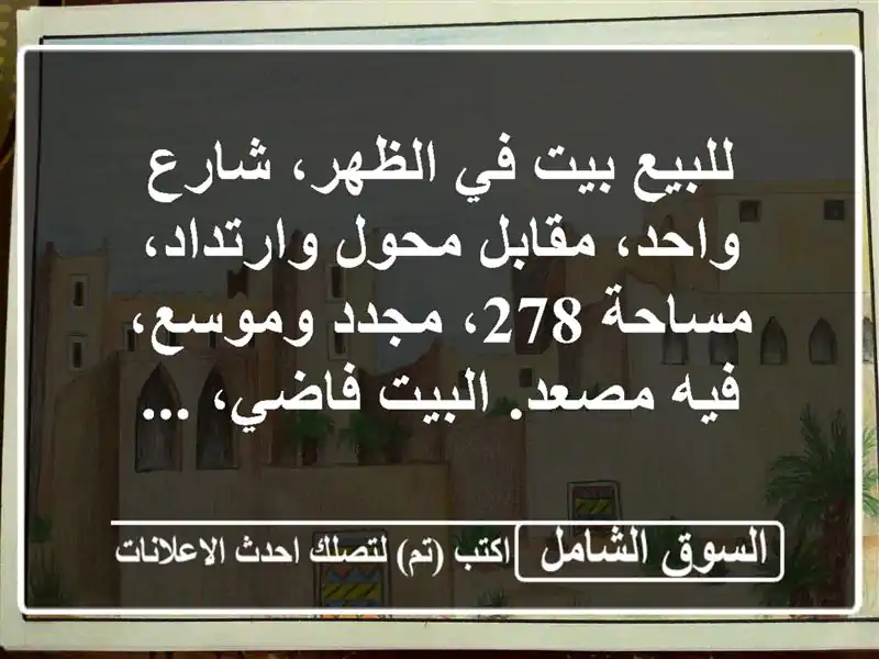 للبيع بيت في الظهر، شارع واحد، مقابل محول...