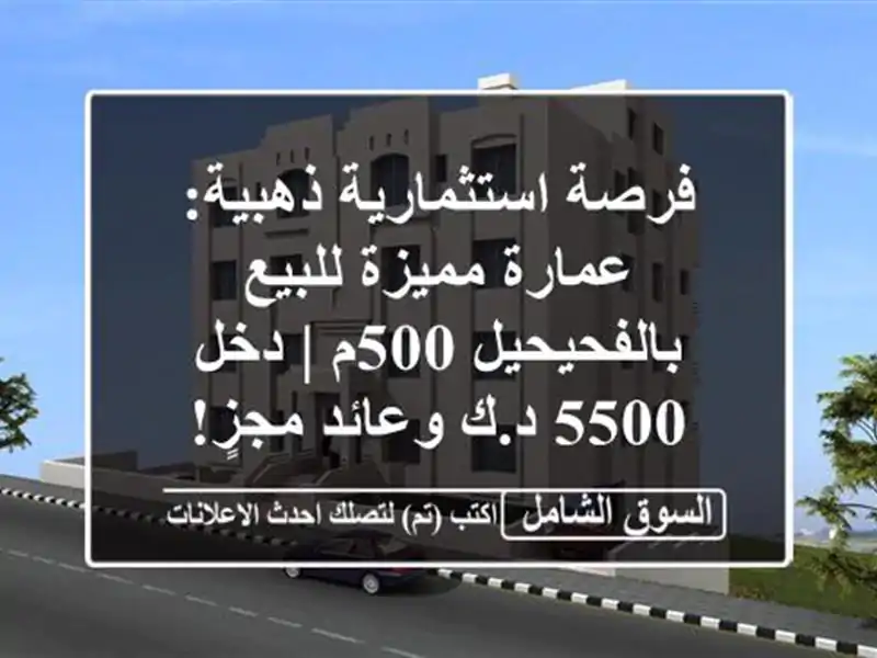 فرصة استثمارية ذهبية: عمارة مميزة للبيع بالفحيحيل 500م...