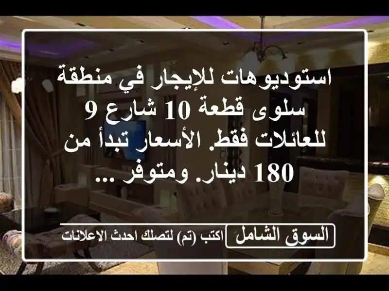 استوديوهات للإيجار في منطقة سلوى قطعة 10 شارع...