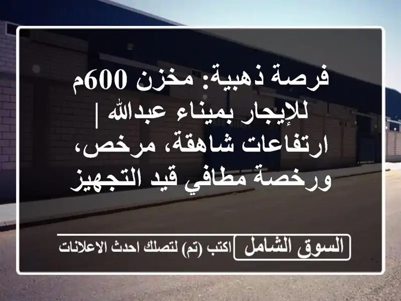 فرصة ذهبية: مخزن 600م للإيجار بميناء عبدالله |...