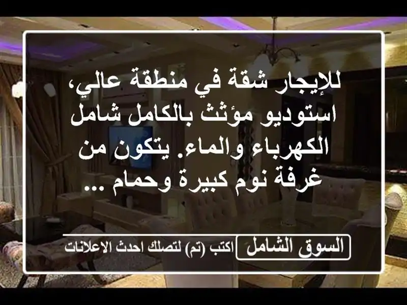 للإيجار شقة في منطقة عالي، استوديو مؤثث بالكامل...