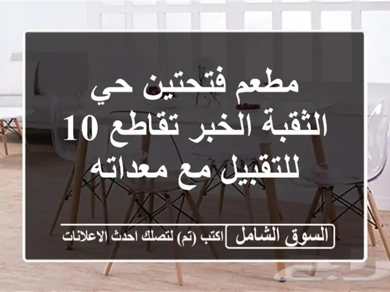 مطعم فتحتين حي الثقبة الخبر تقاطع 10 للتقبيل مع معداته