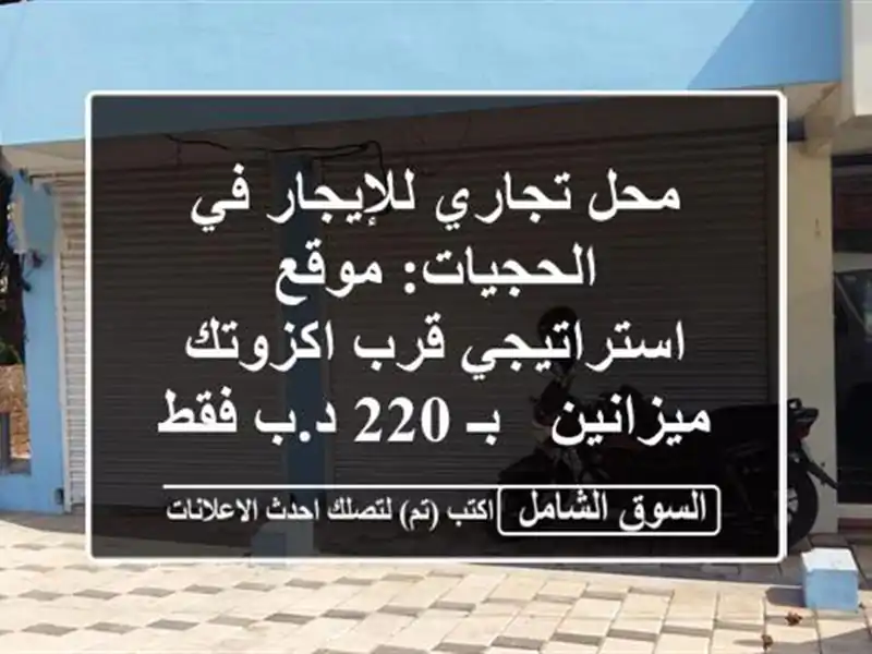 محل تجاري للإيجار في الحجيات: موقع استراتيجي...