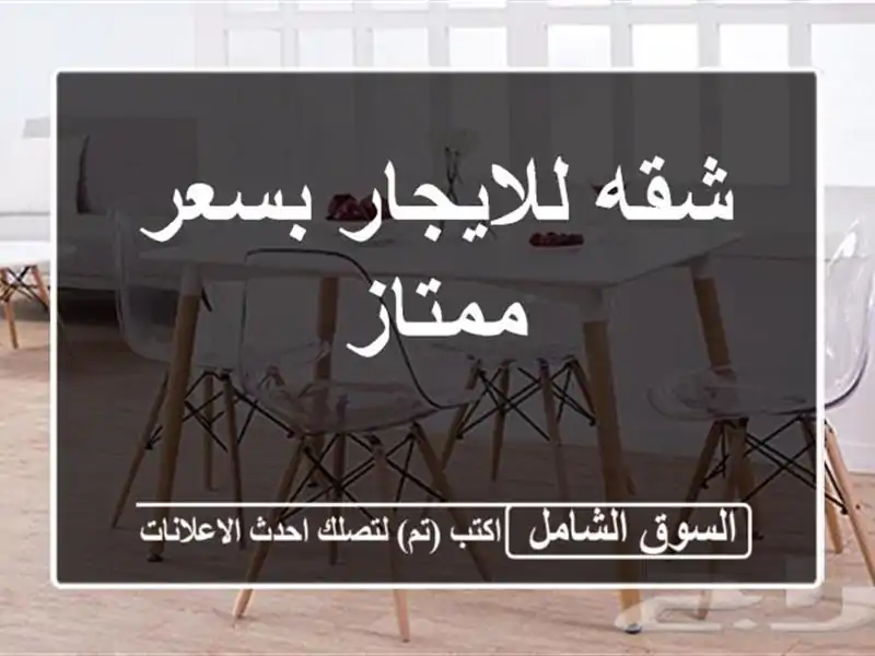 شقه للايجار بسعر ممتاز