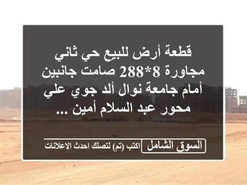 قطعة أرض للبيع حي ثاني مجاورة 8*288 صامت جانبين...