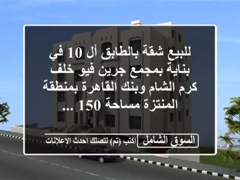 للبيع شقة بالطابق أل 10 في بناية بمجمع جرين فيو خلف...