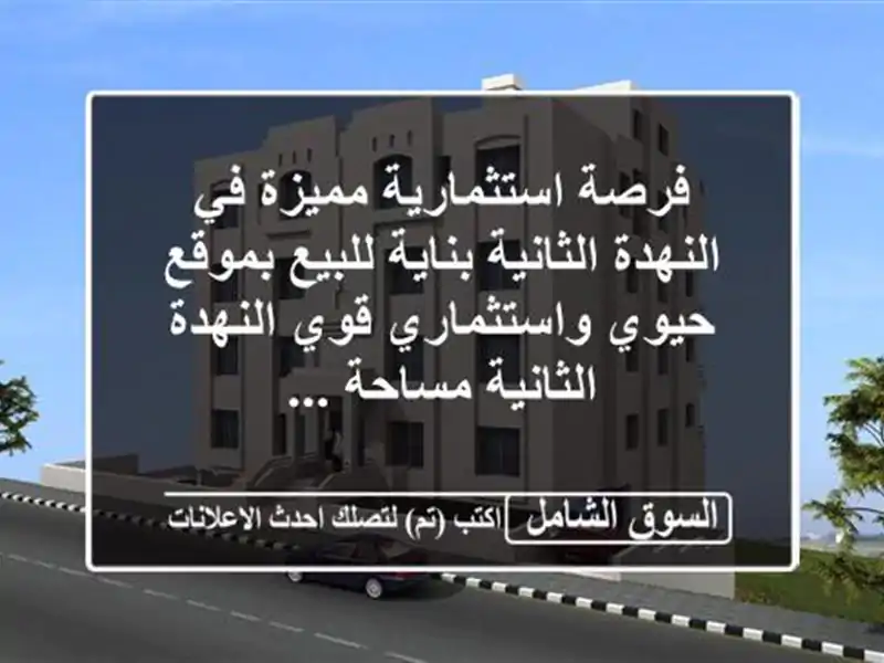 فرصة استثمارية مميزة في النهدة الثانية بناية...