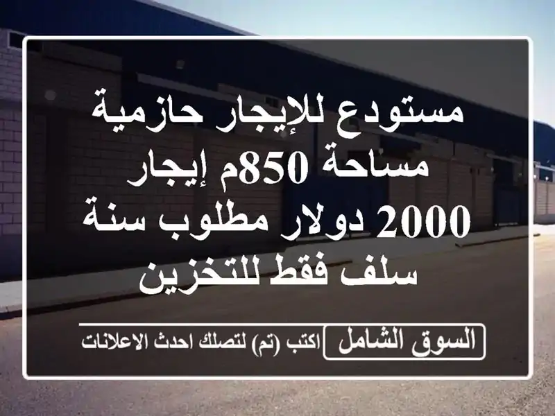 مستودع للإيجار حازمية مساحة 850م إيجار 2000 دولار...