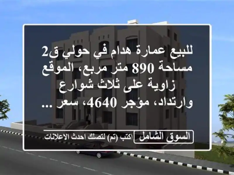 للبيع عمارة هدام في حولي ق2 مساحة 890 متر مربع،...