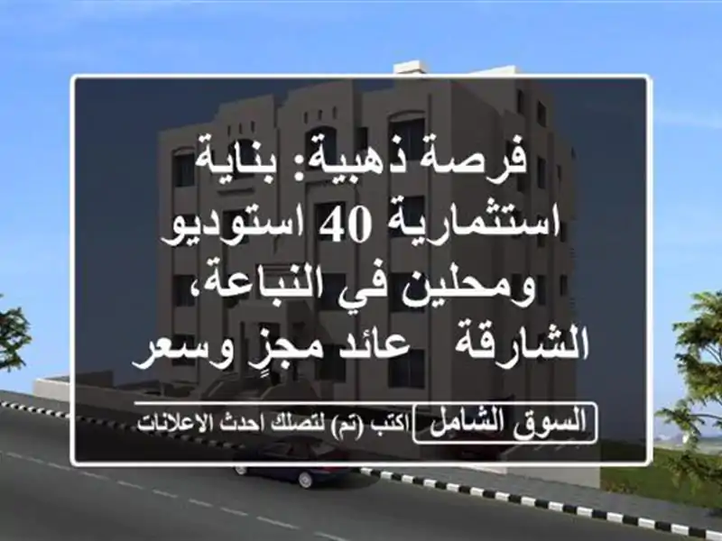 فرصة ذهبية: بناية استثمارية 40 استوديو ومحلين...