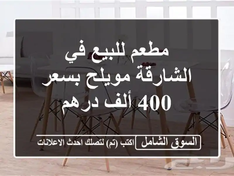 مطعم للبيع في الشارقة مويلح بسعر 400 ألف درهم