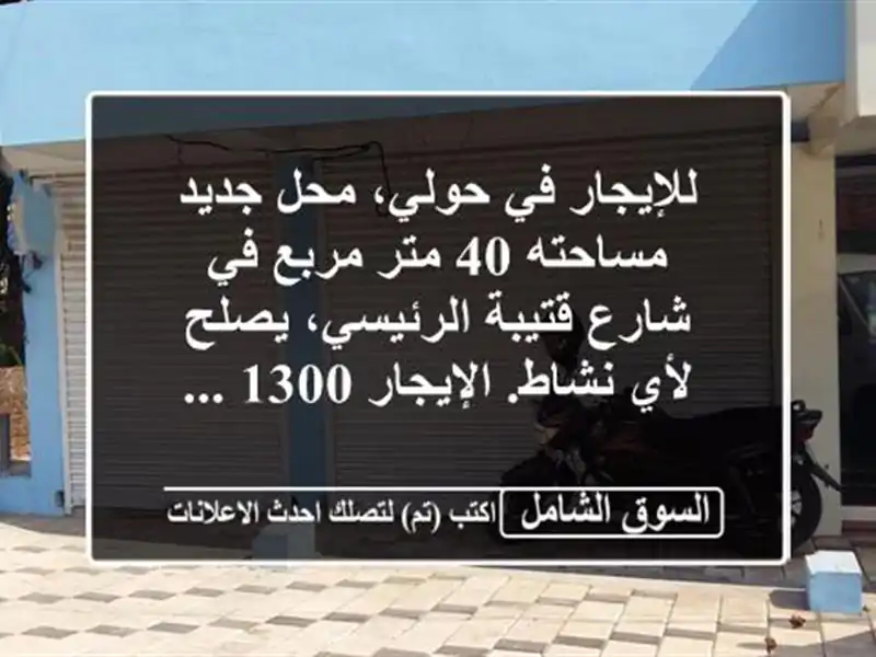 للإيجار في حولي، محل جديد مساحته 40 متر مربع في...