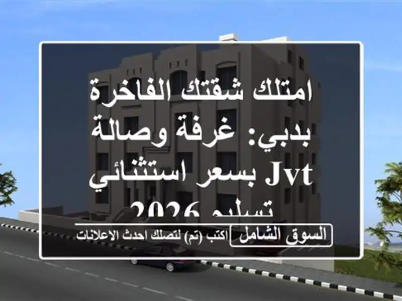 امتلك شقتك الفاخرة بدبي: غرفة وصالة JVT بسعر استثنائي...