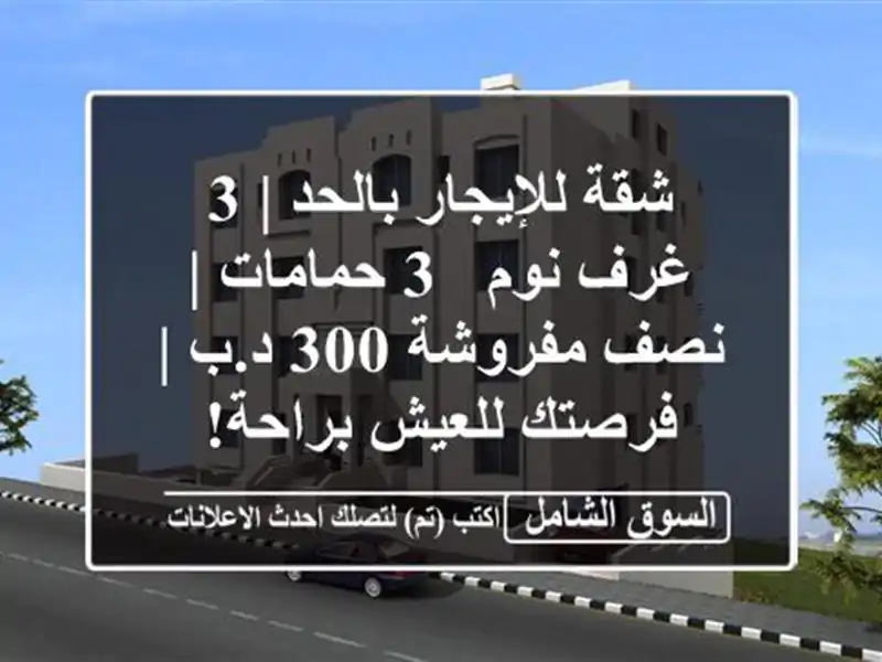 شقة للإيجار بالحد | 3 غرف نوم & 3 حمامات | نصف مفروشة 300...