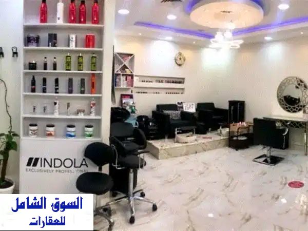 فرصة استثمارية ذهبية: صالون نسائي ومركز تجميل...