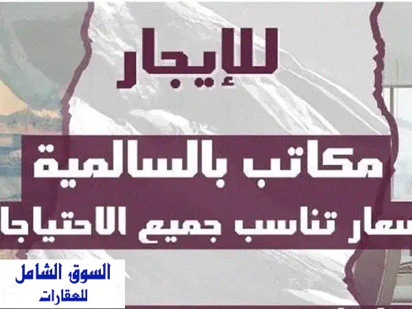 1  مكتب للإيجار في حولي والسالمية سعر 230 دينار مساحته...