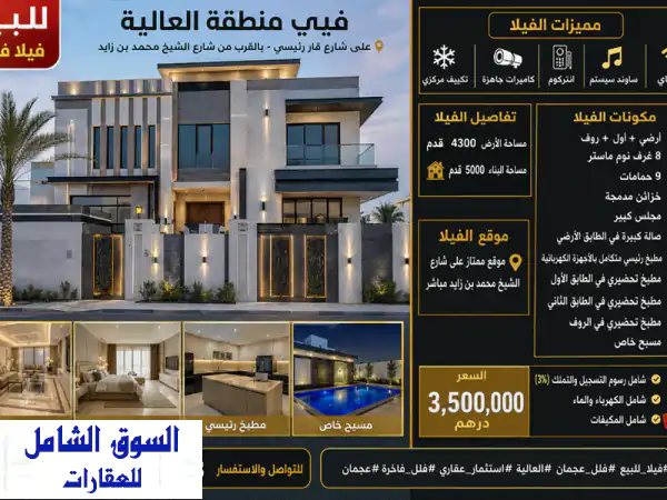 للبيع فيلا فاخرة بمنطقة العالية في عجمان على...