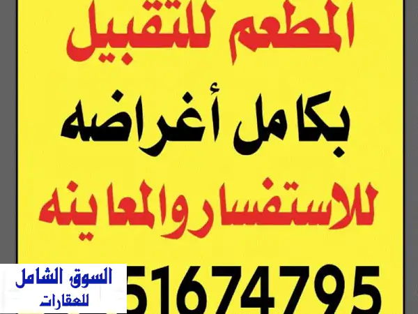 مطعم للتقبيل بكامل أغراضه معدات مشويات بيتزا...