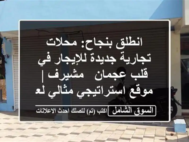 انطلق بنجاح: محلات تجارية جديدة للإيجار في قلب عجمان...