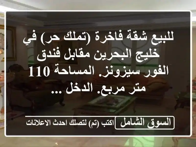للبيع شقة فاخرة (تملك حر) في خليج البحرين مقابل...