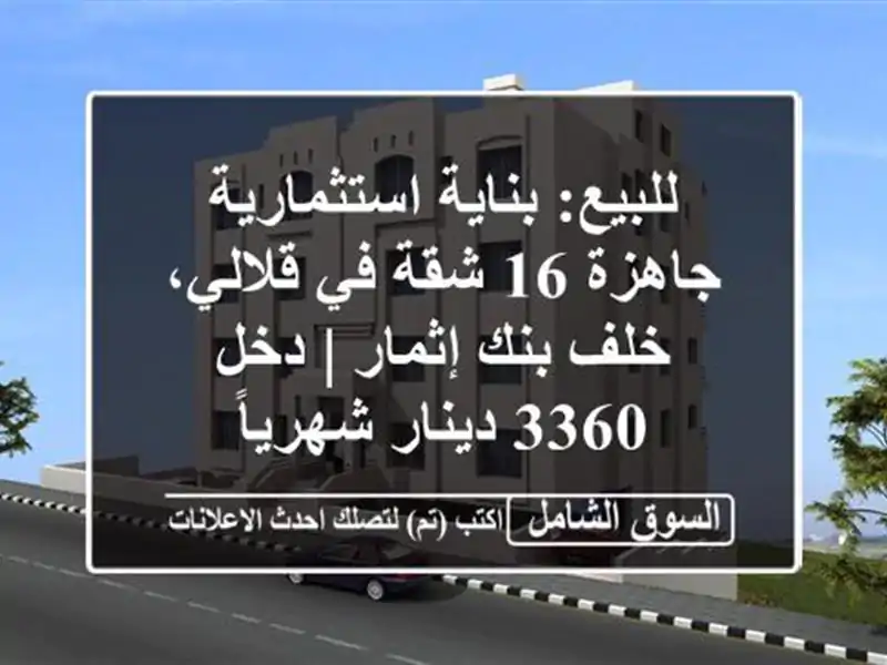 للبيع: بناية استثمارية جاهزة 16 شقة في قلالي، خلف...