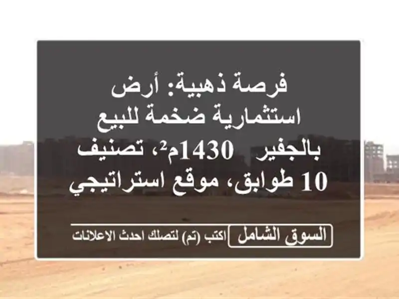 فرصة ذهبية: أرض استثمارية ضخمة للبيع بالجفير -...