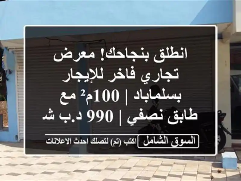 انطلق بنجاحك! معرض تجاري فاخر للإيجار بسلماباد |...