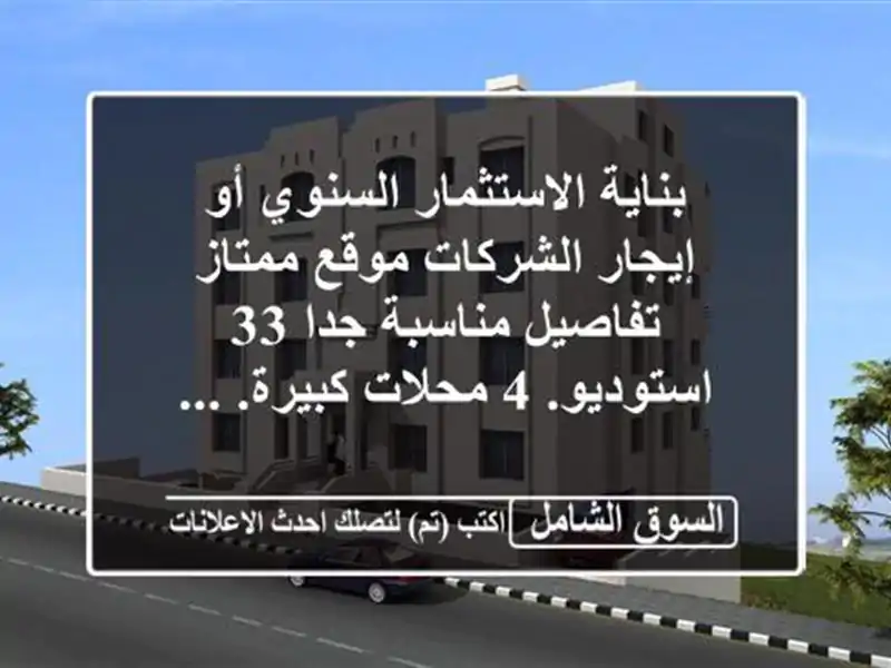 بناية الاستثمار السنوي أو إيجار الشركات موقع...