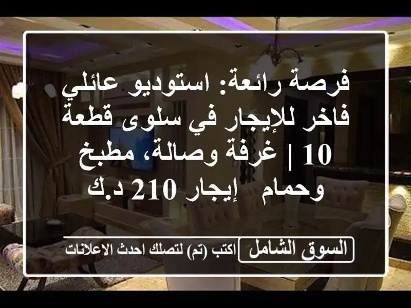 فرصة رائعة: استوديو عائلي فاخر للإيجار في سلوى قطعة 10...