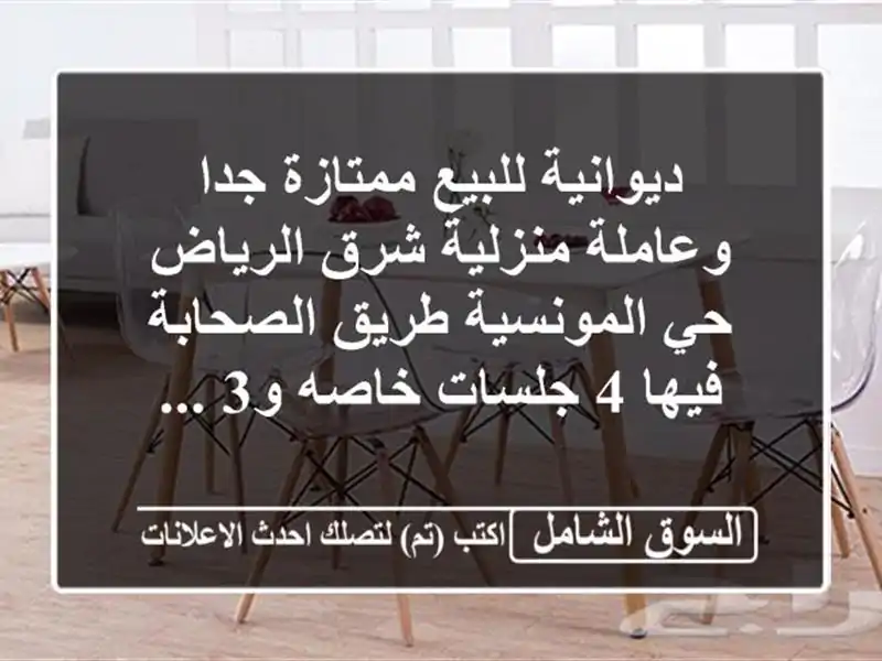 ديوانية للبيع ممتازة جدا وعاملة منزلية شرق الرياض...