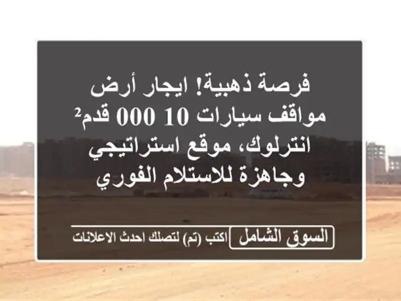فرصة ذهبية! ايجار أرض مواقف سيارات 10,000 قدم² -...