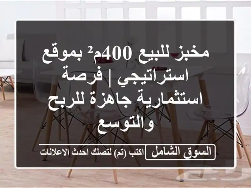 مخبز للبيع 400م² بموقع استراتيجي | فرصة استثمارية...