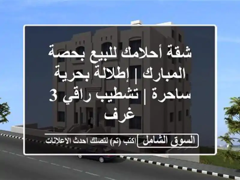 شقة أحلامك للبيع بحصة المبارك | إطلالة بحرية ساحرة...
