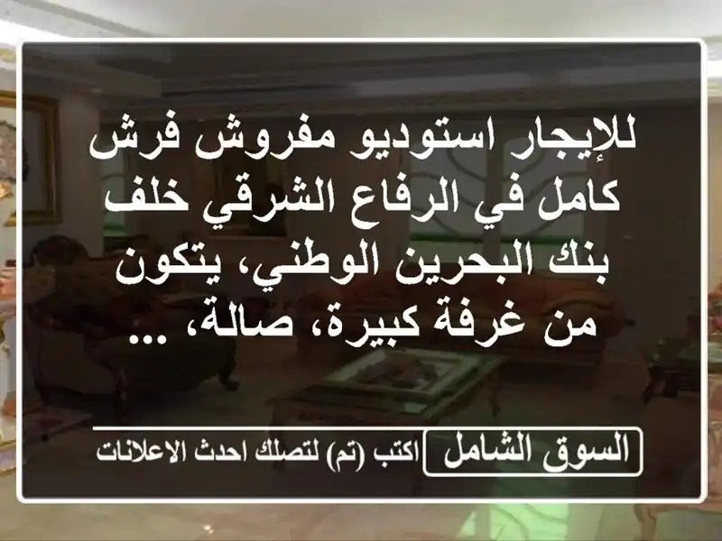 للإيجار استوديو مفروش فرش كامل في الرفاع الشرقي...