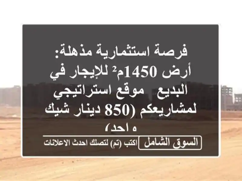 فرصة استثمارية مذهلة: أرض 1450م² للإيجار في البديع -...