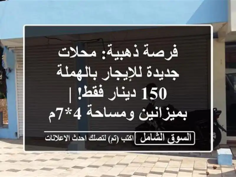 فرصة ذهبية: محلات جديدة للإيجار بالهملة 150 دينار فقط!...