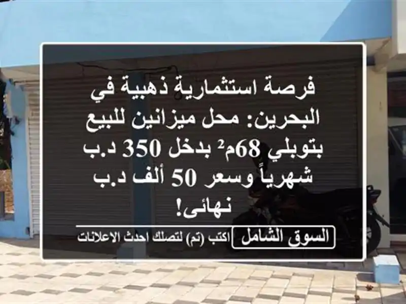 فرصة استثمارية ذهبية في البحرين: محل ميزانين...