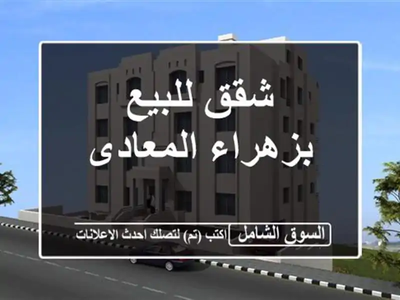 شقق للبيع بزهراء المعادى