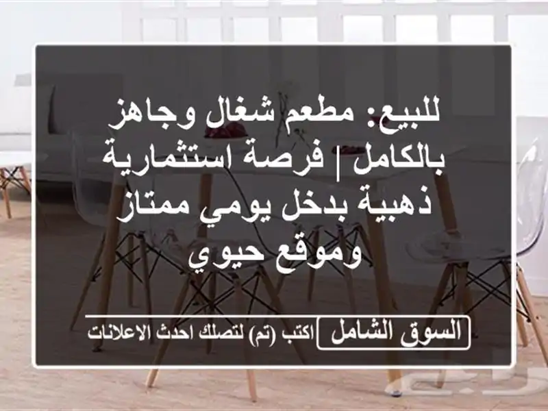 للبيع: مطعم شغال وجاهز بالكامل | فرصة استثمارية...