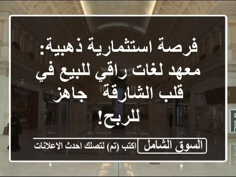 فرصة استثمارية ذهبية: معهد لغات راقي للبيع في...