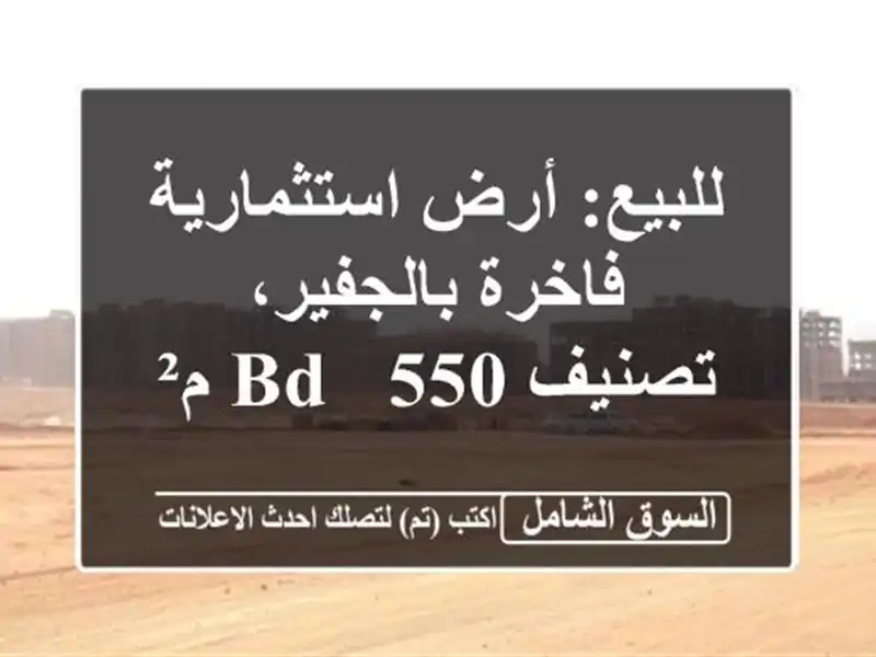للبيع: أرض استثمارية فاخرة بالجفير، تصنيف BD - 550 م²