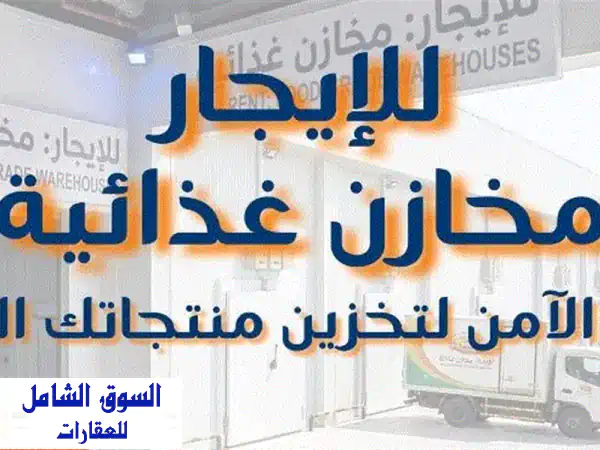 مخازن تبريد وتجميد للإيجار بالشويخ | احجز الآن...