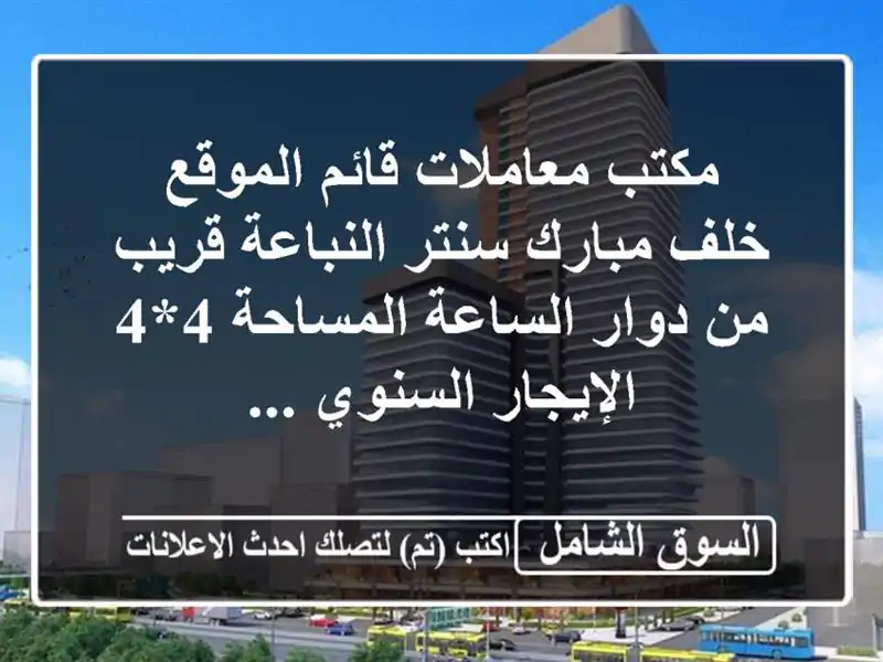 مكتب معاملات قائم الموقع خلف مبارك سنتر  النباعة...