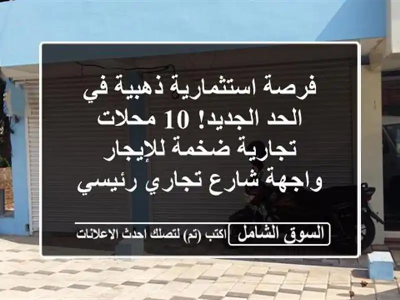 فرصة استثمارية ذهبية في الحد الجديد! 10 محلات...