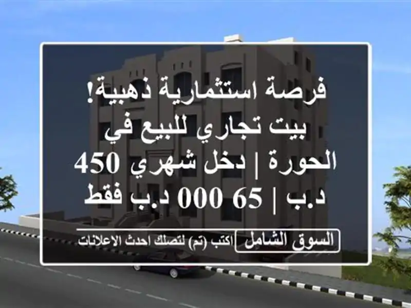 فرصة استثمارية ذهبية! بيت تجاري للبيع في الحورة |...