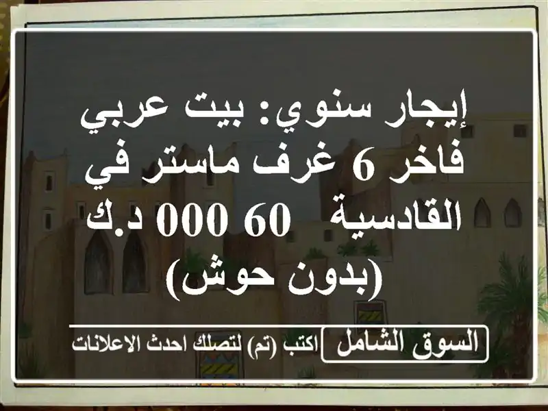 إيجار سنوي: بيت عربي فاخر 6 غرف ماستر في القادسية -...