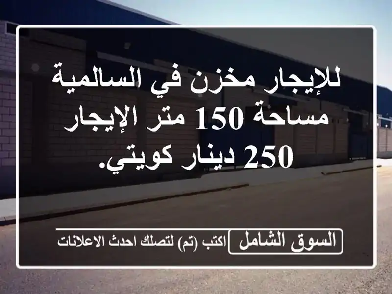 للإيجار مخزن في السالمية مساحة 150 متر الإيجار 250...